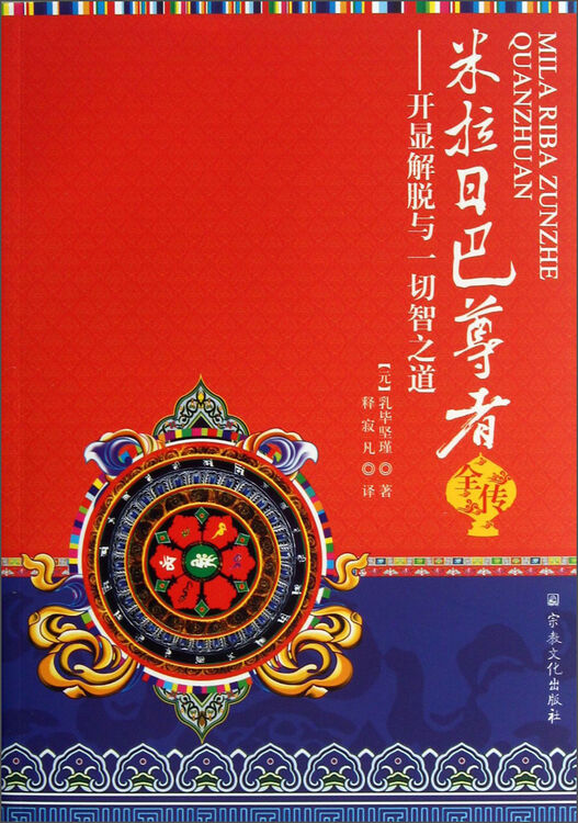 米拉日巴尊者全传开显解脱与一切智之道