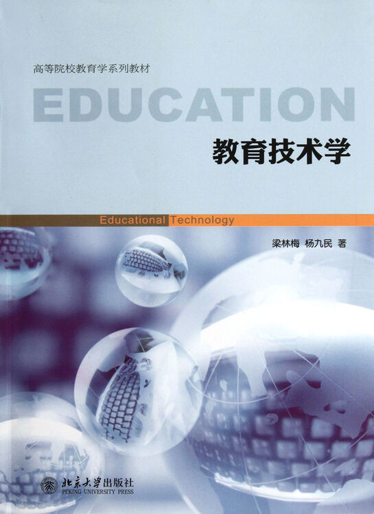教育技术学高等院校教育学系列教材