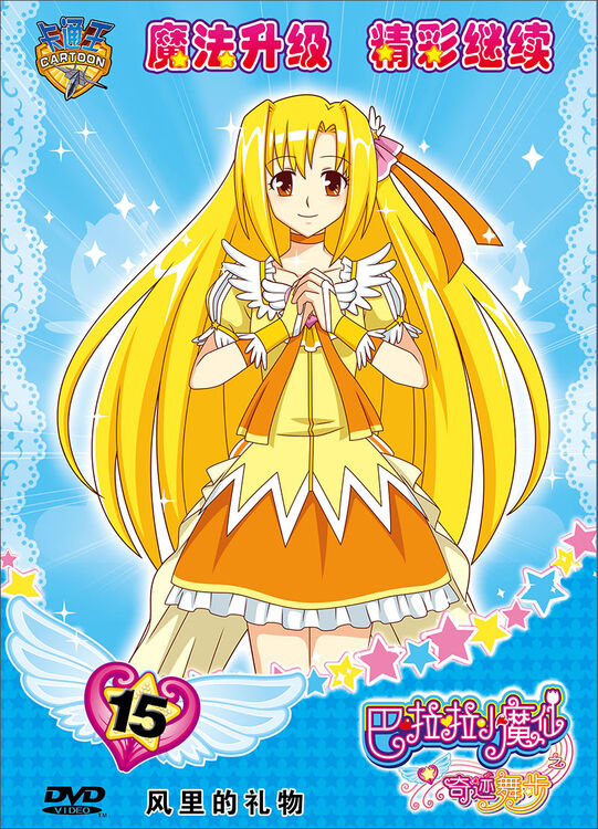 巴啦啦小魔仙奇迹舞步15:风里的礼物(dvd)【图片