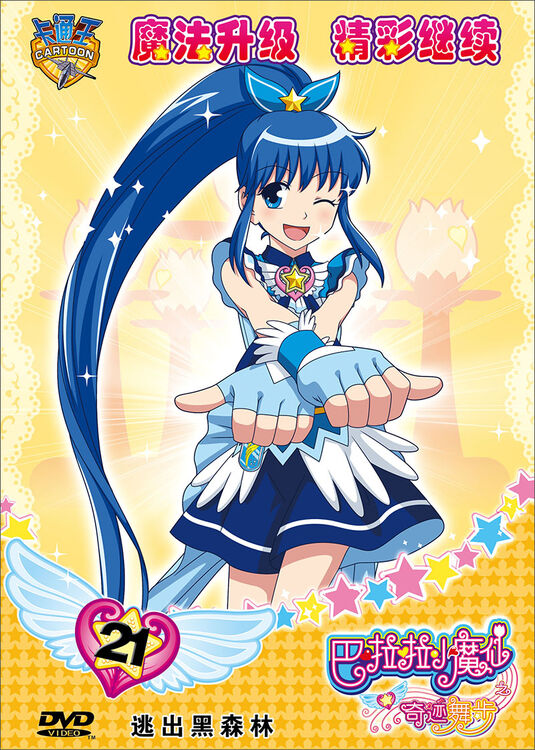 巴啦啦小魔仙奇迹舞步21逃出黑森林dvd