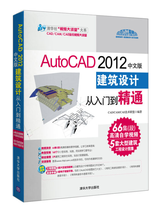 清华社“视频大讲堂”大系：AutoCAD 2012中文版建筑设计从入门到精通（附