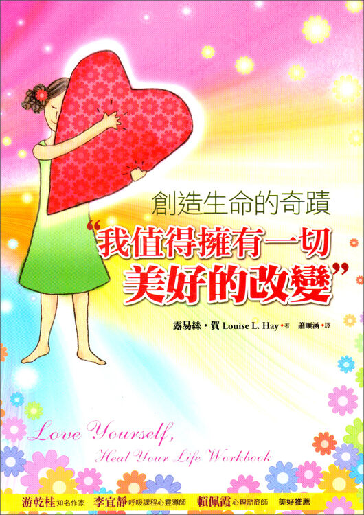 创造生命的奇迹:"我值得拥有一切美好的改变"