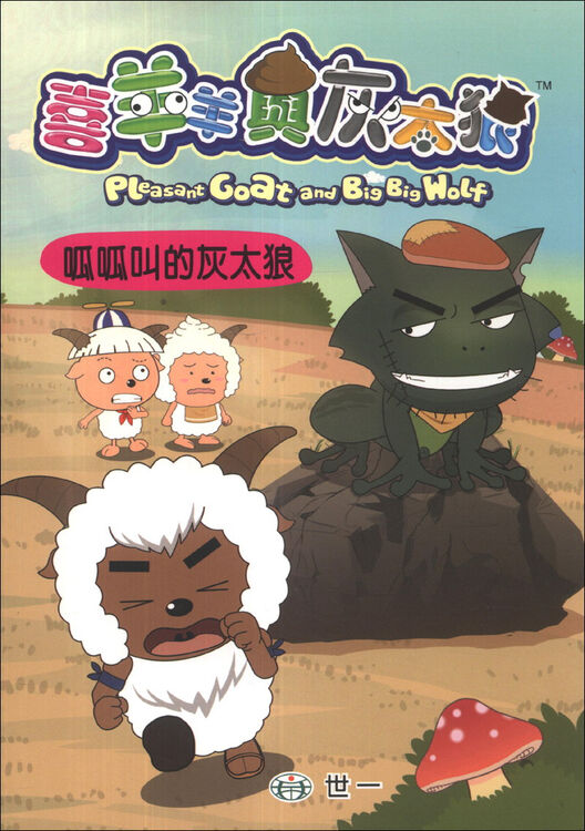 呱呱叫的灰太狼 京东自营