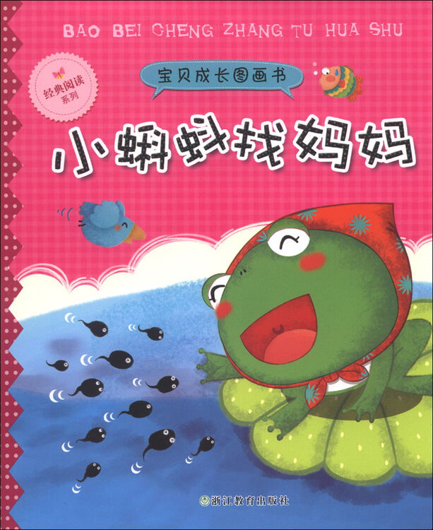 宝贝成长图画书:小蝌蚪找妈妈