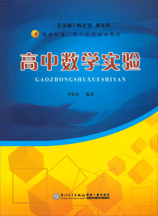 福建省厦门双十中学校本教材:高中数学实验