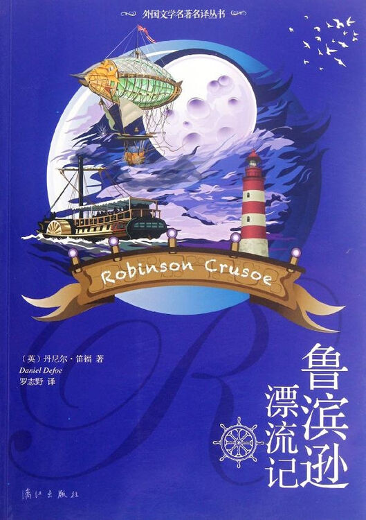 鲁滨逊漂流记 丹尼尔笛福 文学 书籍