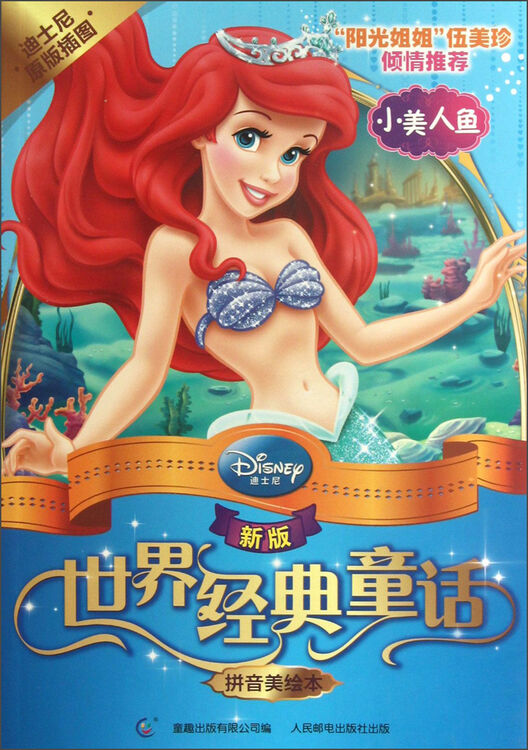新版世界经典童话·拼音美绘本:小美人鱼