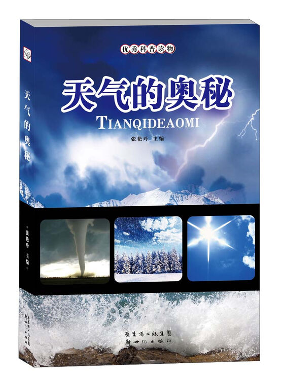优秀科普读物天气的奥秘