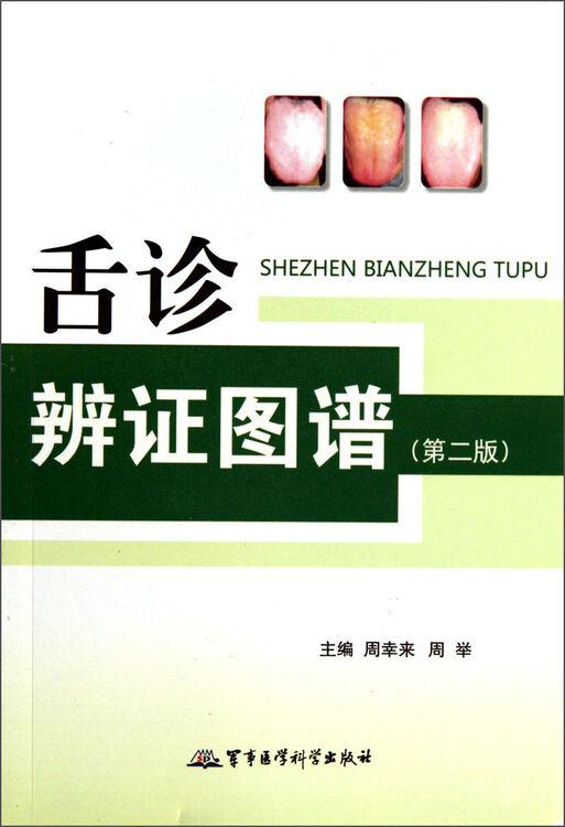 舌诊辨证图谱(第2版) 自营