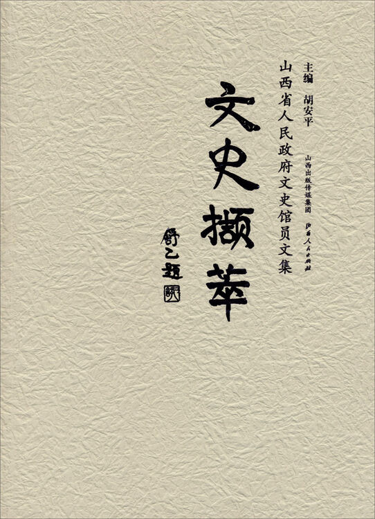 文史撷萃:山西省人民政府文史馆员文集