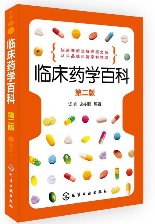 临床药学百科(第二版)