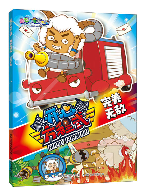 喜羊羊与灰太狼开心方程式:完美无敌