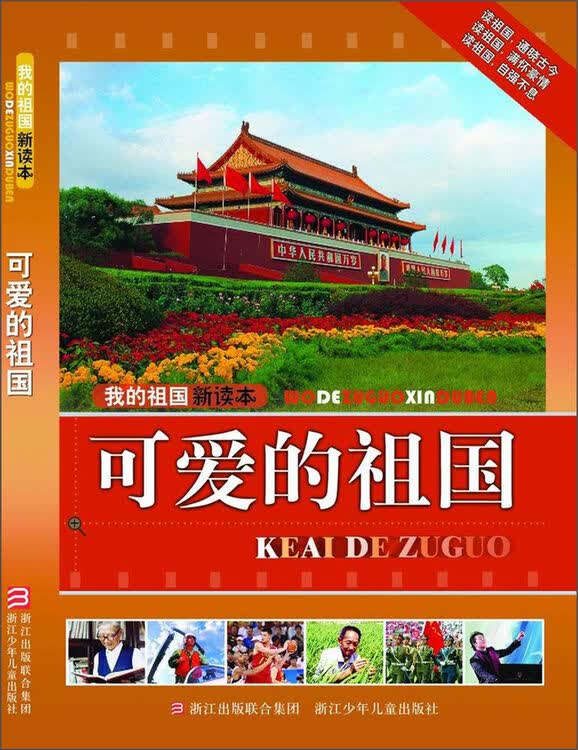 我的祖国新读本:可爱的祖国
