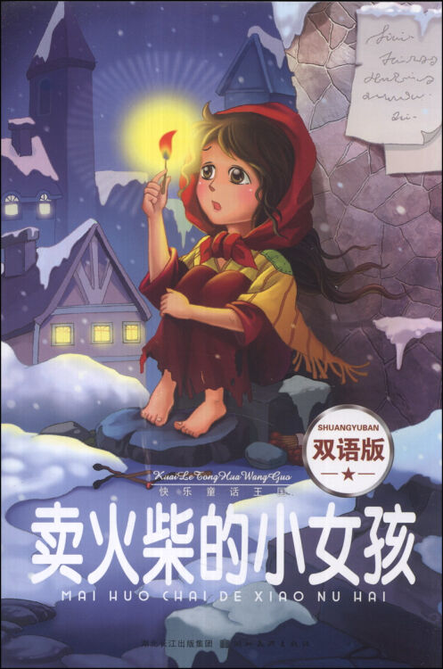 快樂童話王國:賣火柴的小女孩(雙語版)