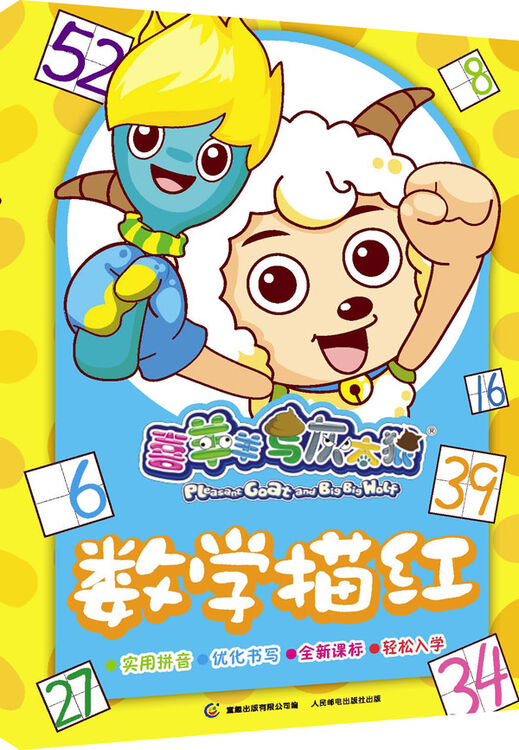 喜羊羊与灰太狼数学描红