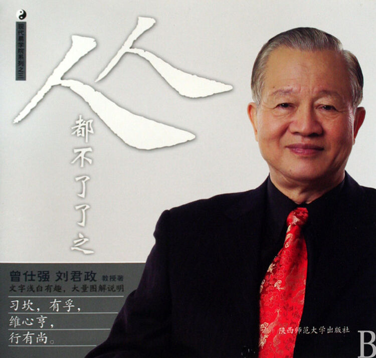 人人都不了了之/曾仕强详解易经