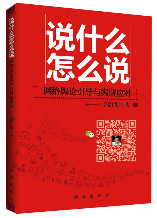 说什么怎么说:网络舆论引导与舆情应对