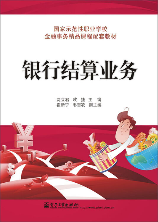 国家示范性职业学校金融事务精品课程配套教材:银行结算业务