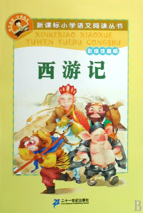 西游记(彩绘注音版)/新课标小学语文阅读丛书