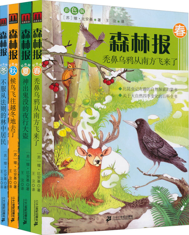 森林报系列(彩色版 套装全4册)