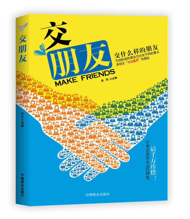 交朋友