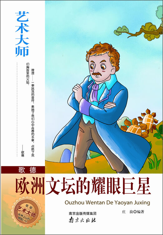 艺术大师歌德欧洲文坛的耀眼巨星