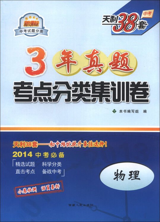 天利38套·3年真题考点分类集训卷:物理(2014中考必备)(新课标)