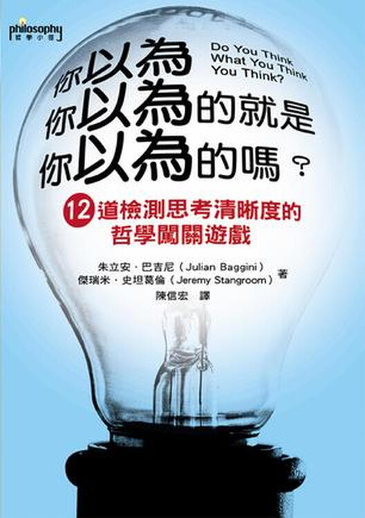 你以为你以为的就是你以为的吗?12道检测思考清晰度的哲学闯关游