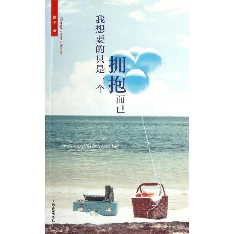 我想要的只是一个拥抱而已