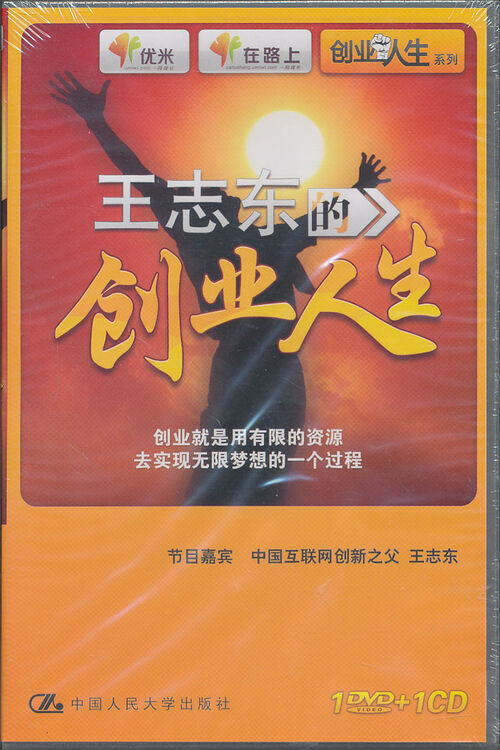王志东的创业人生(dvd cd)