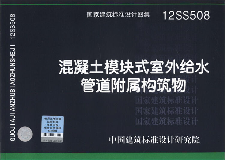 国家建筑标准设计图集12ss508混凝土模块式室外给水管道附属构筑物