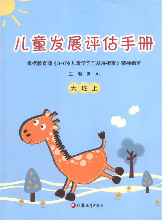 儿童发展评估手册:大班(上)