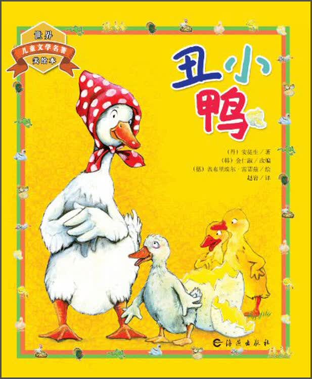世界儿童文学名著美绘本:丑小鸭