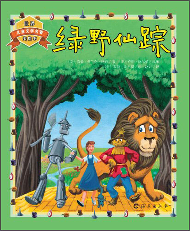 世界儿童文学名著美绘本:绿野仙踪