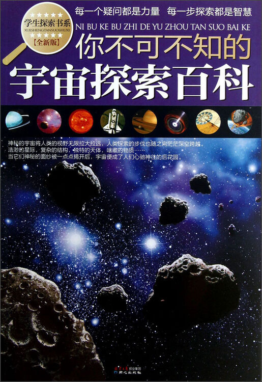 学生探索书系:你不可不知的宇宙探索百科(全新版)