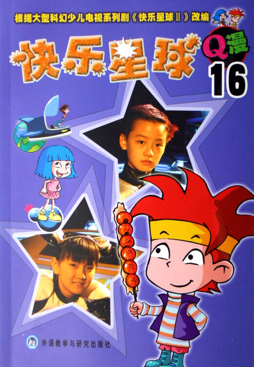 快乐星球q漫(16)