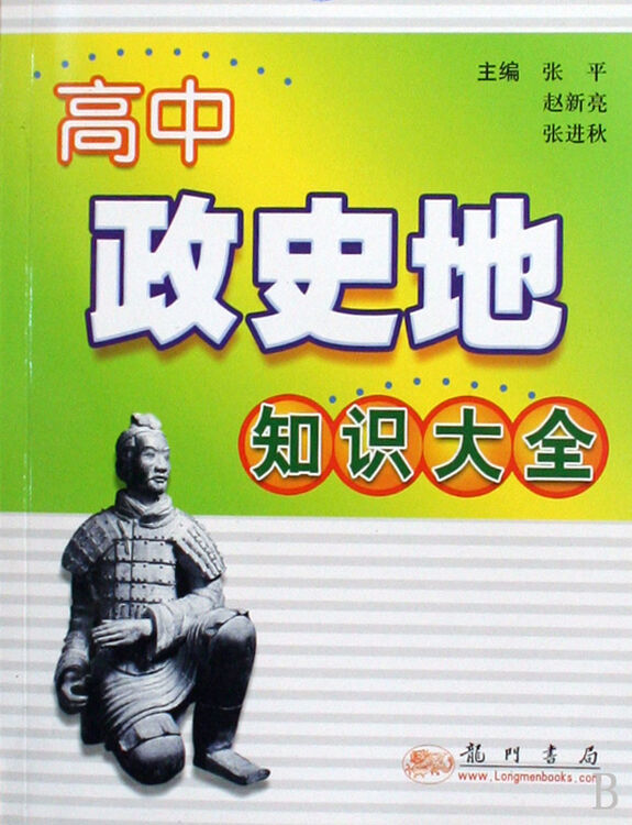 高中政史地知识大全