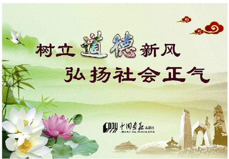 树立道德新风 弘扬社会正气宣传图片 8开24幅