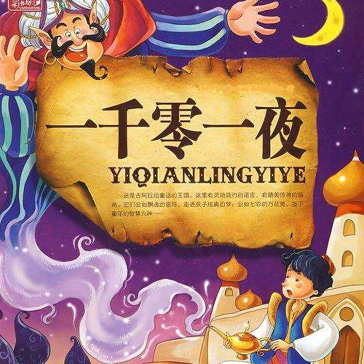 《一千零一夜》之《巴士拉银匠哈桑的故事》_04