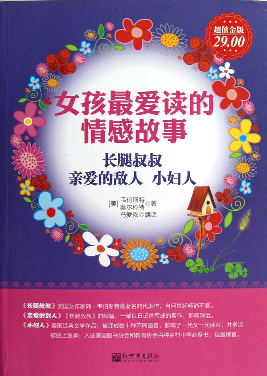 女孩*爱读的情感故事(长腿叔叔亲爱的敌人小妇人超值金版)