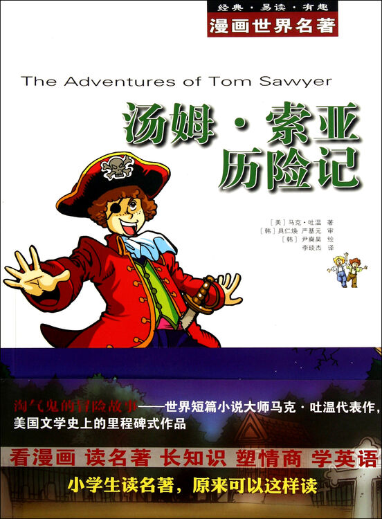 汤姆索亚历险记漫画世界名