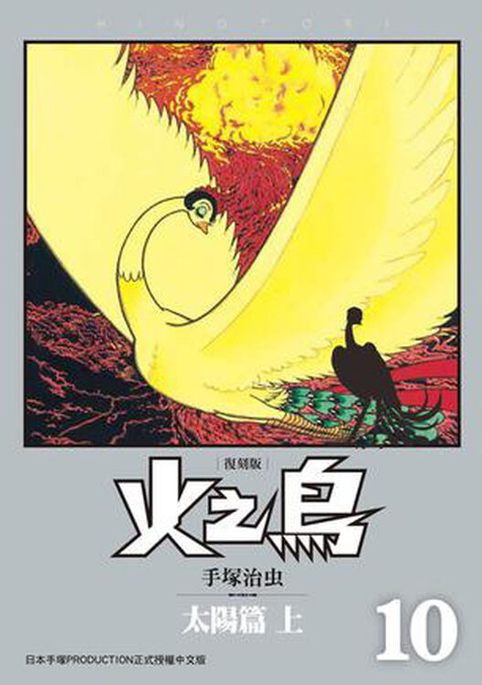 火之鸟(10):太阳篇(上)(复刻版)