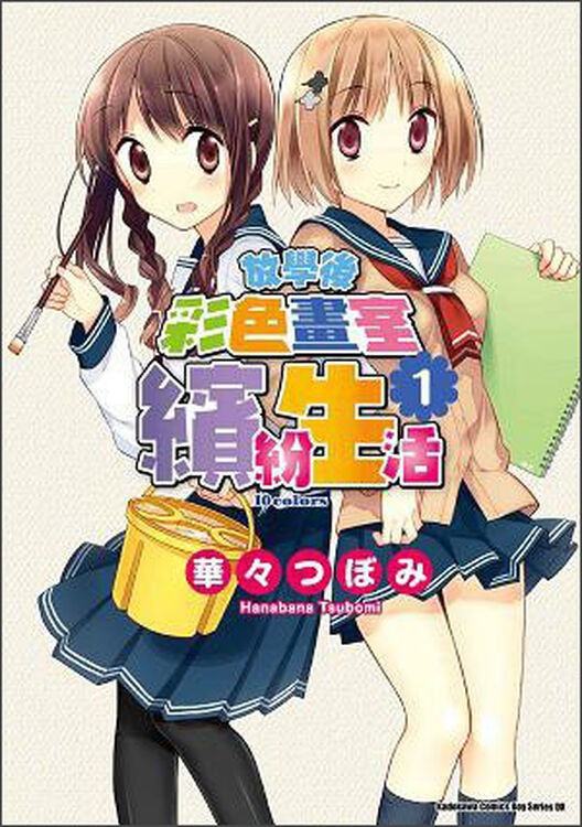 放学后彩色画室缤纷生活(1)