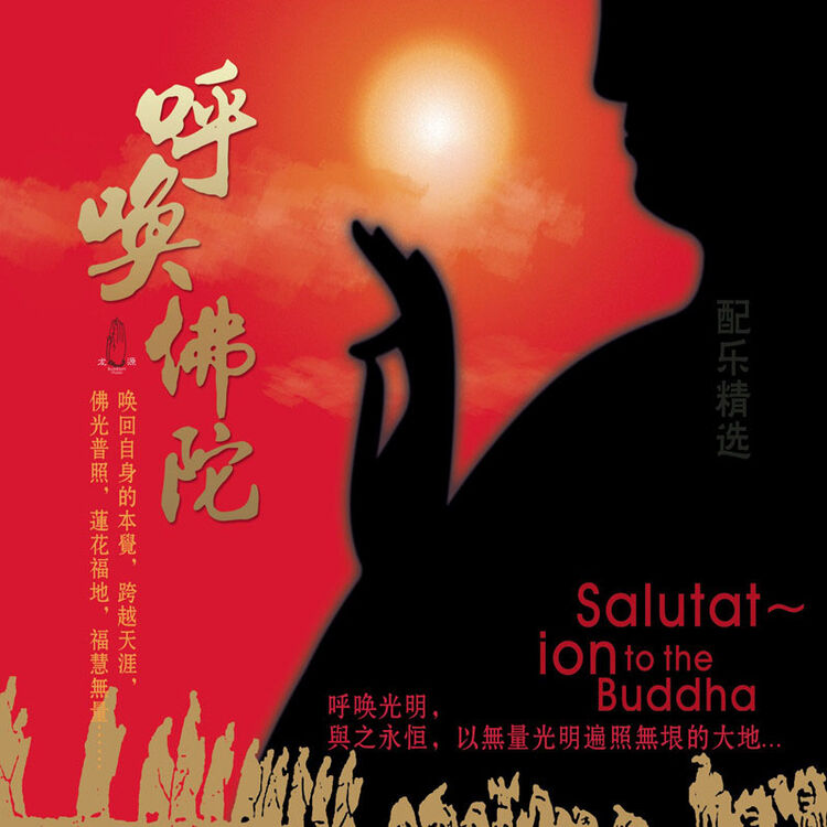 龙源唱片佛教音乐呼唤佛陀 配乐精选 中国禅风 fc080 阿弥陀佛