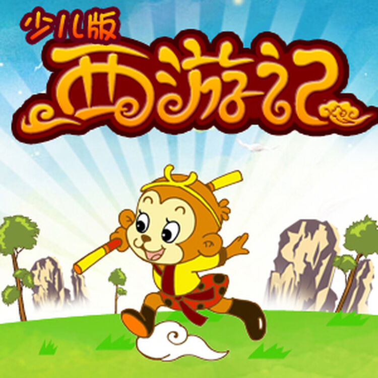 西游记(少儿版)_32