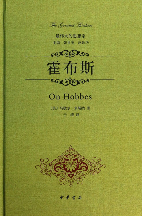 霍布斯精伟大的思想家
