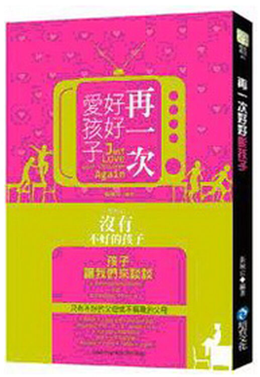 再一次好好爱孩子