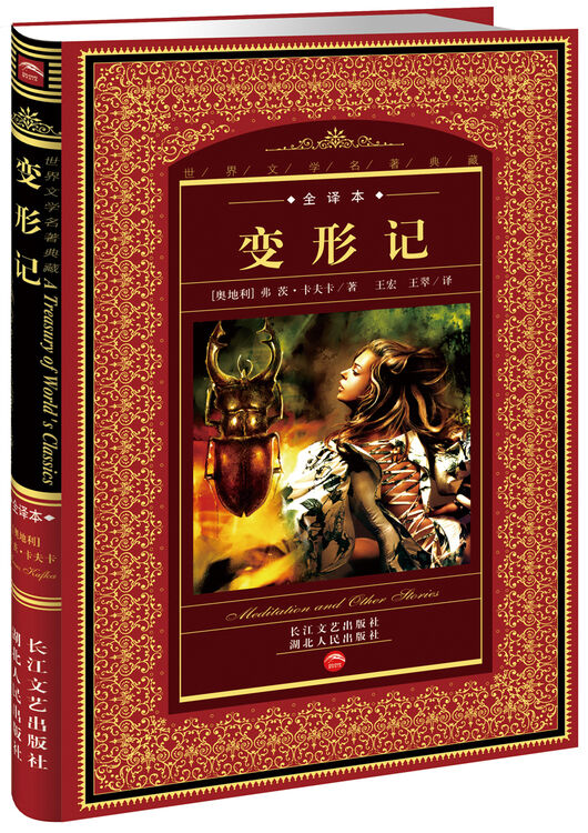 世界文学名著典藏:变形记(全译本)