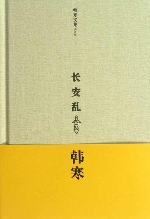 长安乱(典藏版)(精)/韩寒文集