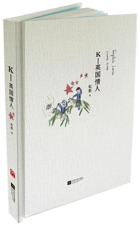 虹影作品:k—英国情人